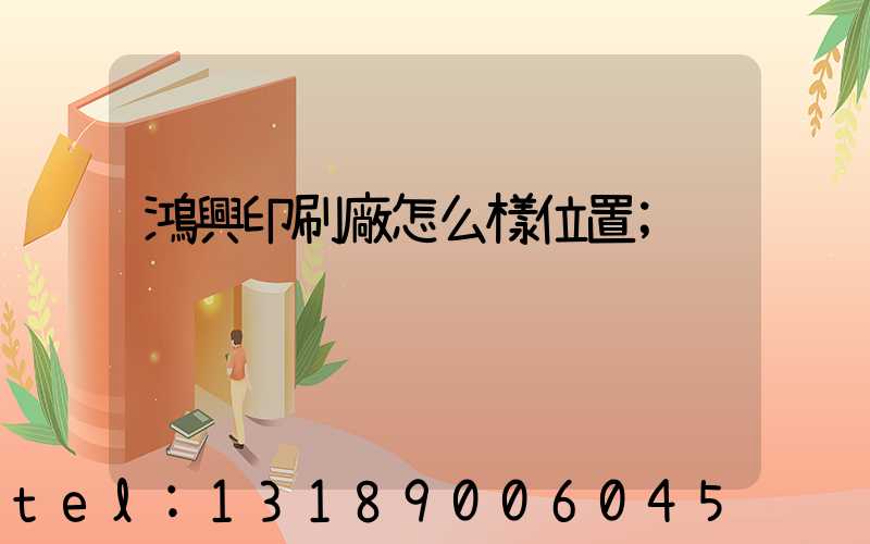 鴻興印刷廠怎么樣位置