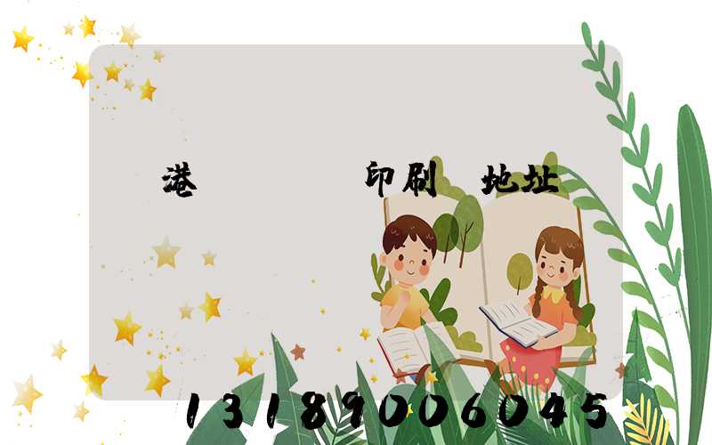 龍港對開uv印刷廠地址